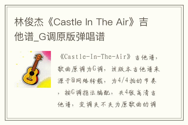 林俊杰《Castle In The Air》吉他谱_G调原版弹唱谱