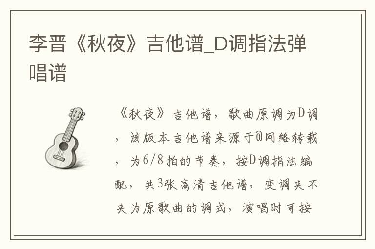 李晋《秋夜》吉他谱_D调指法弹唱谱