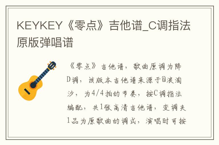 KEYKEY《零点》吉他谱_C调指法原版弹唱谱 KEYKEY《零点》吉他谱_C调指法原版弹唱谱