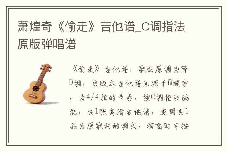 萧煌奇《偷走》吉他谱_C调指法原版弹唱谱