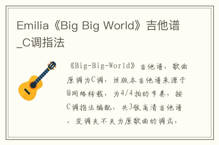 Emilia《Big Big World》吉他谱_C调指法