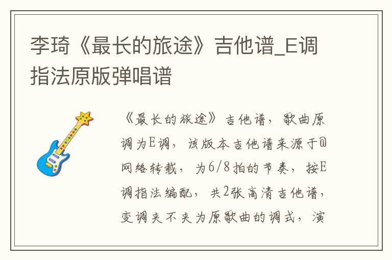 李琦《最长的旅途》吉他谱_E调指法原版弹唱谱