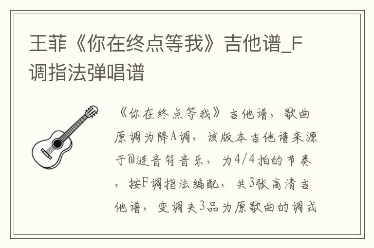 王菲《你在终点等我》吉他谱_F调指法弹唱谱
