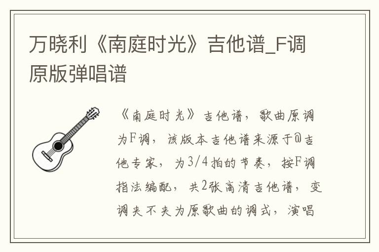 万晓利《南庭时光》吉他谱_F调原版弹唱谱