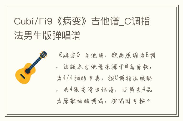Cubi/Fi9《病变》吉他谱_C调指法男生版弹唱谱