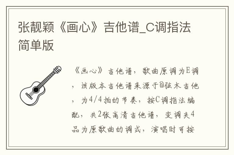 张靓颖《画心》吉他谱_C调指法简单版