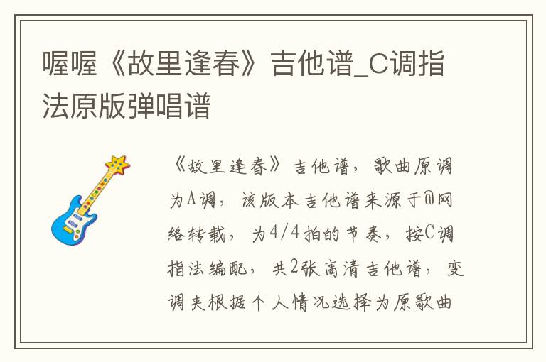 喔喔《故里逢春》吉他谱_C调指法原版弹唱谱