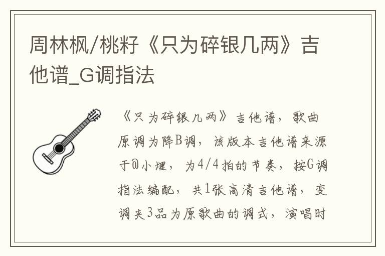 周林枫/桃籽《只为碎银几两》吉他谱_G调指法