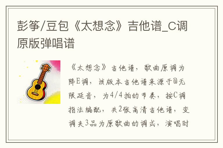 彭筝/豆包《太想念》吉他谱_C调原版弹唱谱
