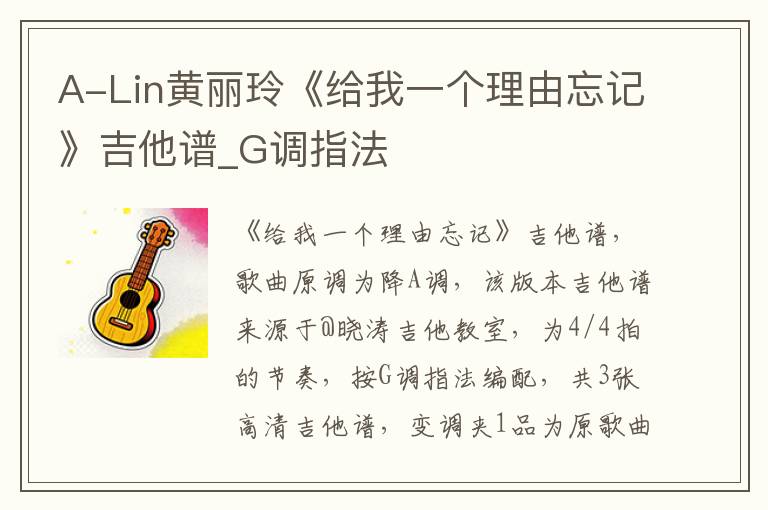 A-Lin黄丽玲《给我一个理由忘记》吉他谱_G调指法
