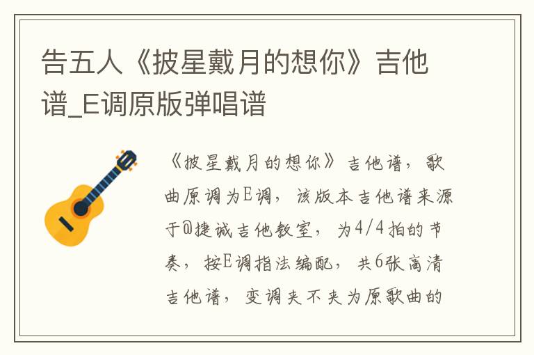 告五人《披星戴月的想你》吉他谱_E调原版弹唱谱