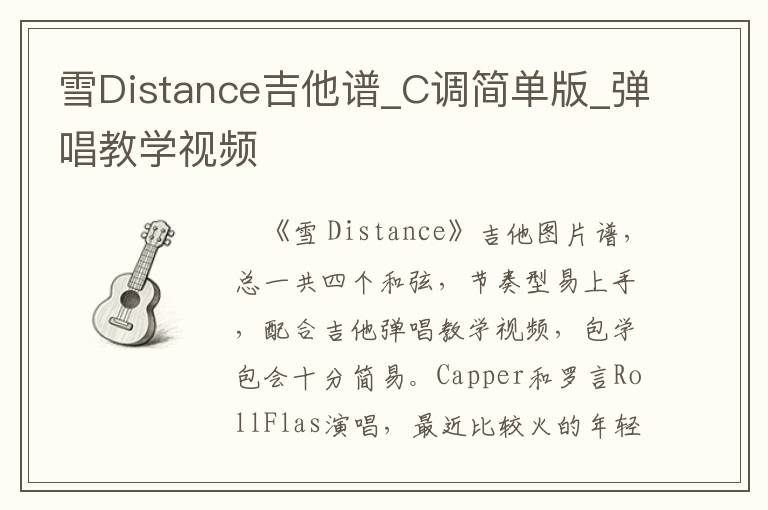 雪Distance吉他谱_C调简单版_弹唱教学视频