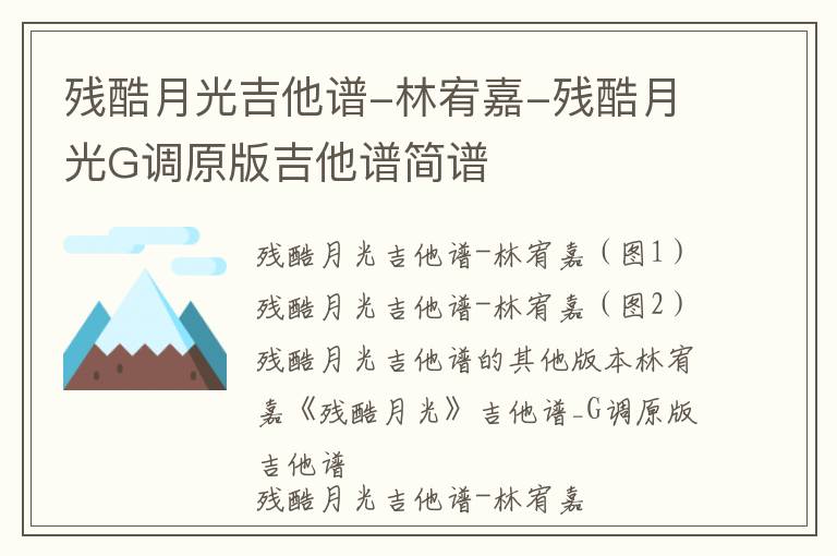 残酷月光吉他谱-林宥嘉-残酷月光G调原版吉他谱简谱