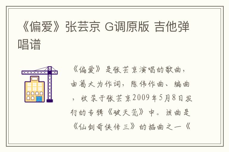 《偏爱》张芸京 G调原版 吉他弹唱谱