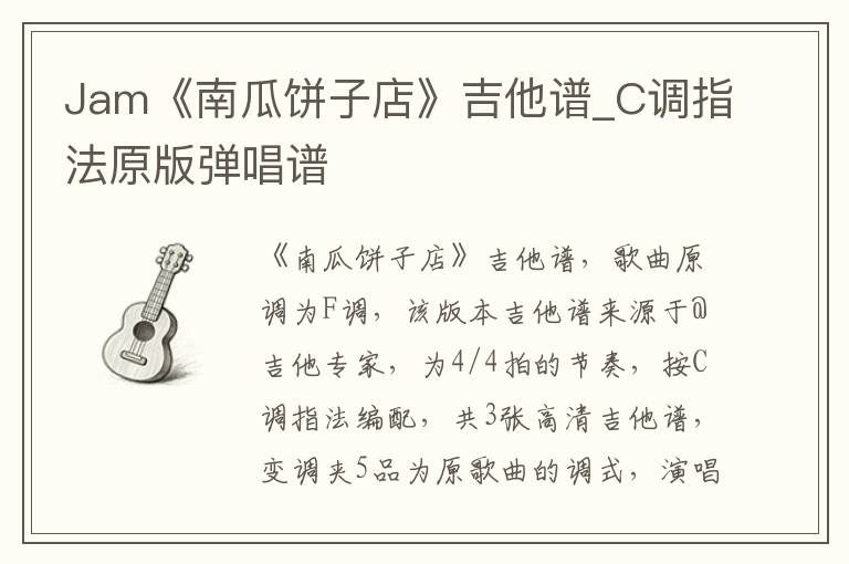 Jam《南瓜饼子店》吉他谱_C调指法原版弹唱谱