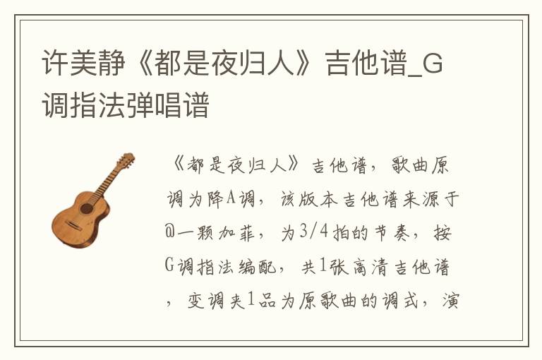 许美静《都是夜归人》吉他谱_G调指法弹唱谱