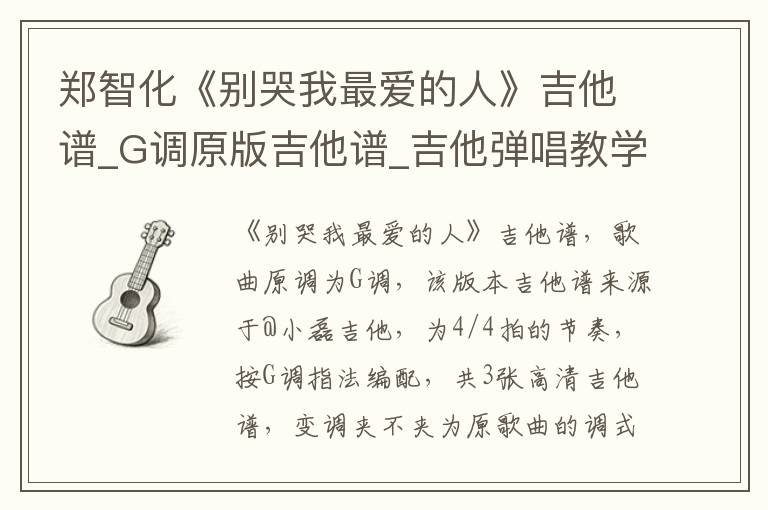 郑智化《别哭我最爱的人》吉他谱_G调原版吉他谱_吉他弹唱教学