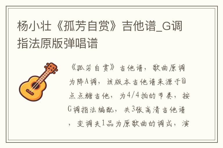 杨小壮《孤芳自赏》吉他谱_G调指法原版弹唱谱