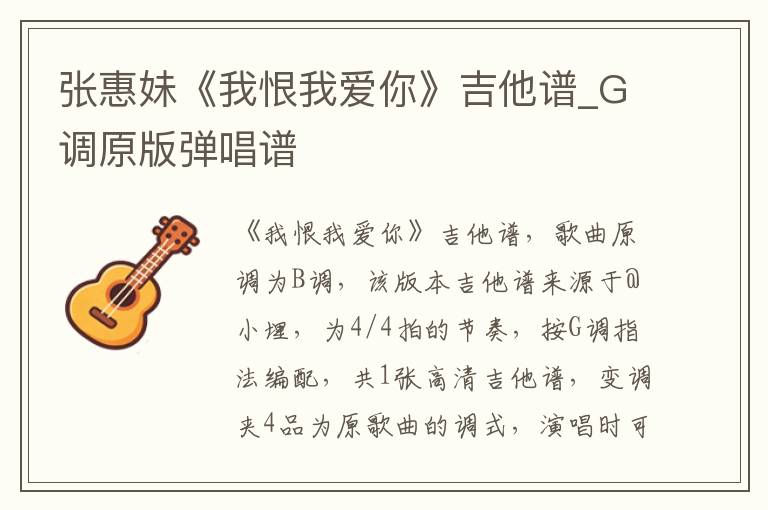 张惠妹《我恨我爱你》吉他谱_G调原版弹唱谱