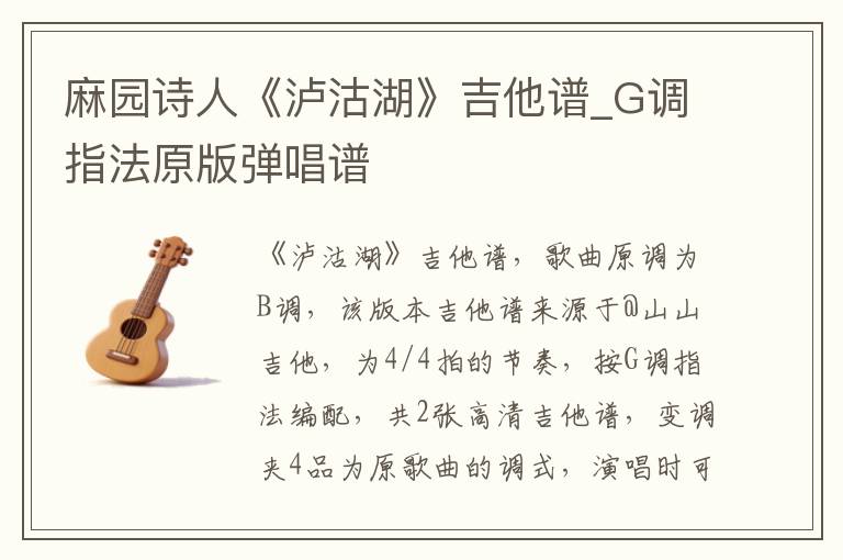 麻园诗人《泸沽湖》吉他谱_G调指法原版弹唱谱