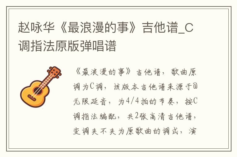 赵咏华《最浪漫的事》吉他谱_C调指法原版弹唱谱