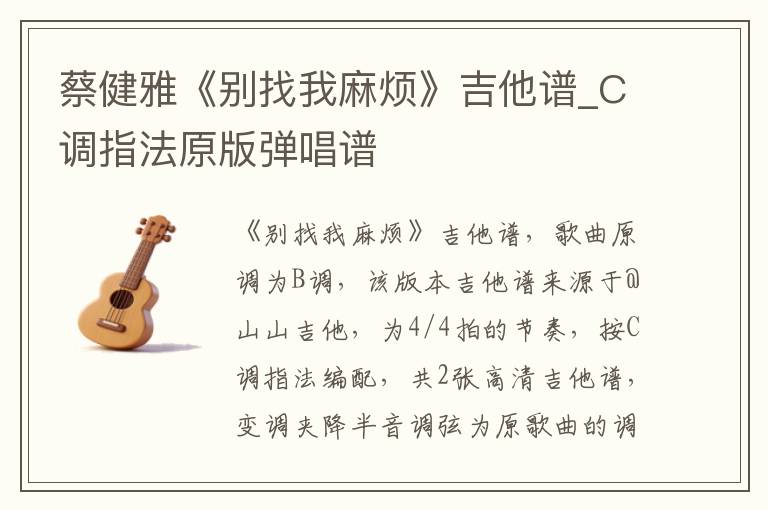 蔡健雅《别找我麻烦》吉他谱_C调指法原版弹唱谱