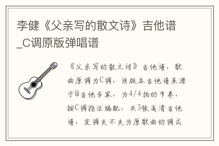 李健《父亲写的散文诗》吉他谱_C调原版弹唱谱