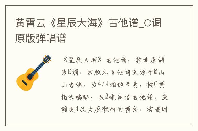 黄霄云《星辰大海》吉他谱_C调原版弹唱谱