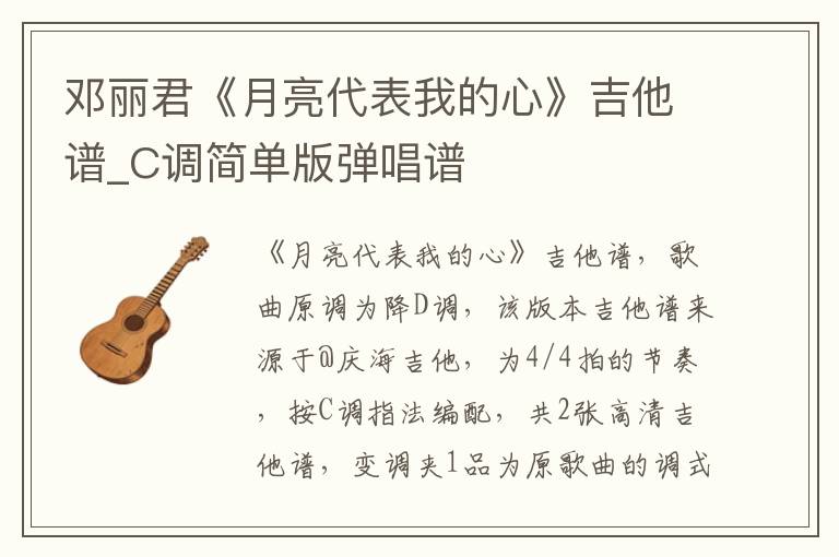 邓丽君《月亮代表我的心》吉他谱_C调简单版弹唱谱