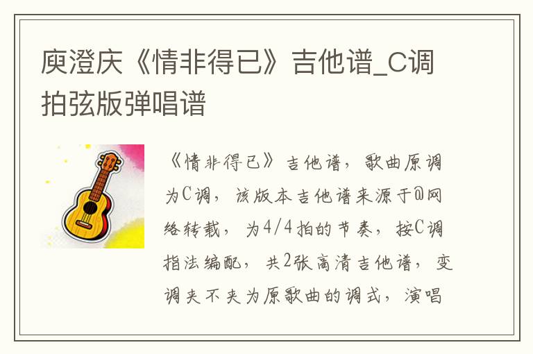 庾澄庆《情非得已》吉他谱_C调拍弦版弹唱谱