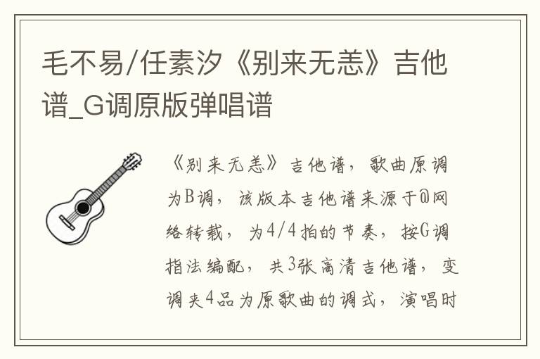毛不易/任素汐《别来无恙》吉他谱_G调原版弹唱谱