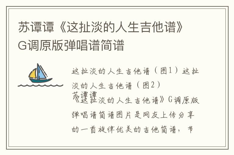 苏谭谭《这扯淡的人生吉他谱》G调原版弹唱谱简谱