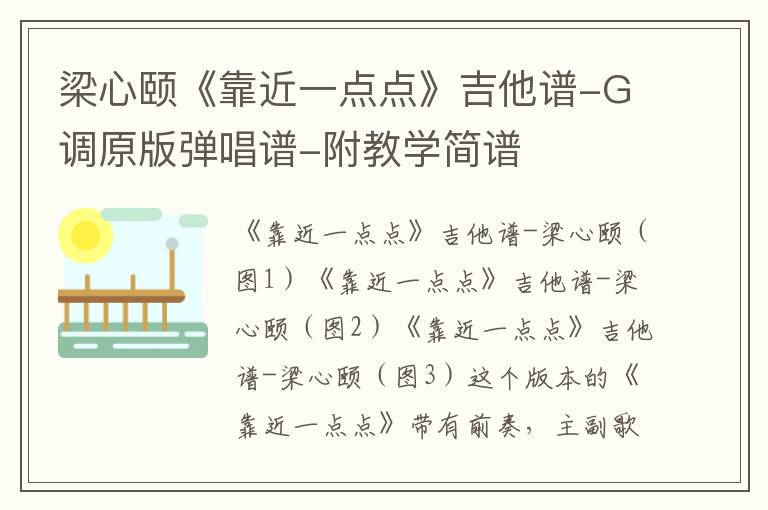 梁心颐《靠近一点点》吉他谱-G调原版弹唱谱-附教学简谱