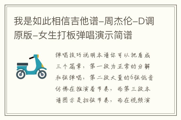 我是如此相信吉他谱-周杰伦-D调原版-女生打板弹唱演示简谱