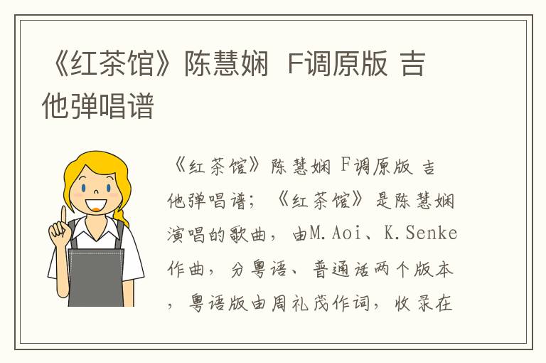 《红茶馆》陈慧娴  F调原版 吉他弹唱谱