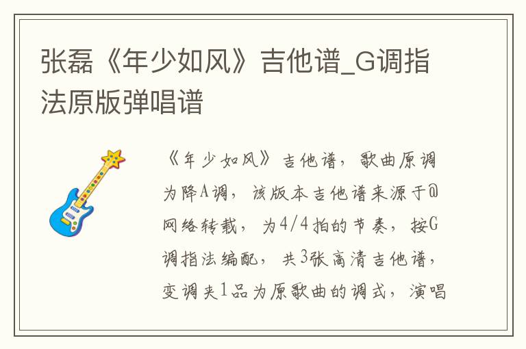 张磊《年少如风》吉他谱_G调指法原版弹唱谱