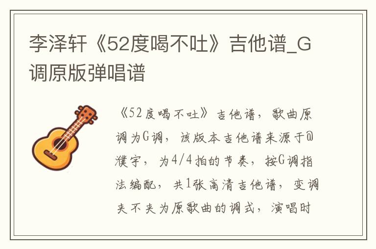 李泽轩《52度喝不吐》吉他谱_G调原版弹唱谱