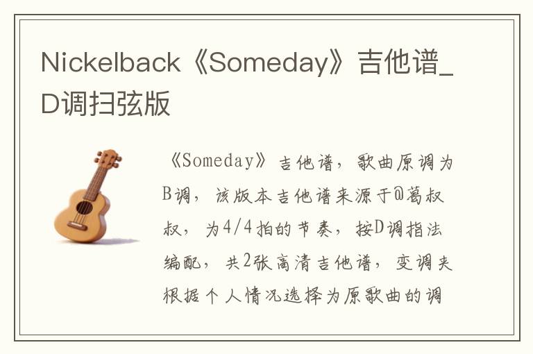 Nickelback《Someday》吉他谱_D调扫弦版