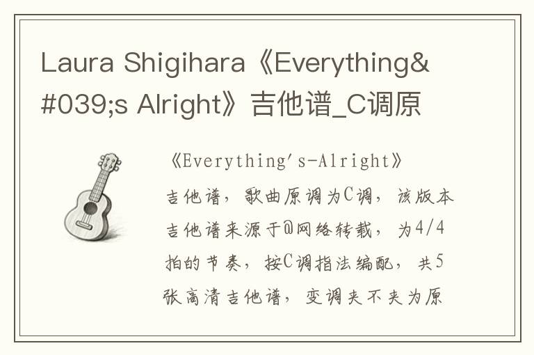 Laura Shigihara《Everything's Alright》吉他谱_C调原版弹唱谱