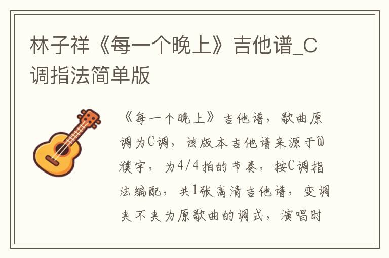 林子祥《每一个晚上》吉他谱_C调指法简单版