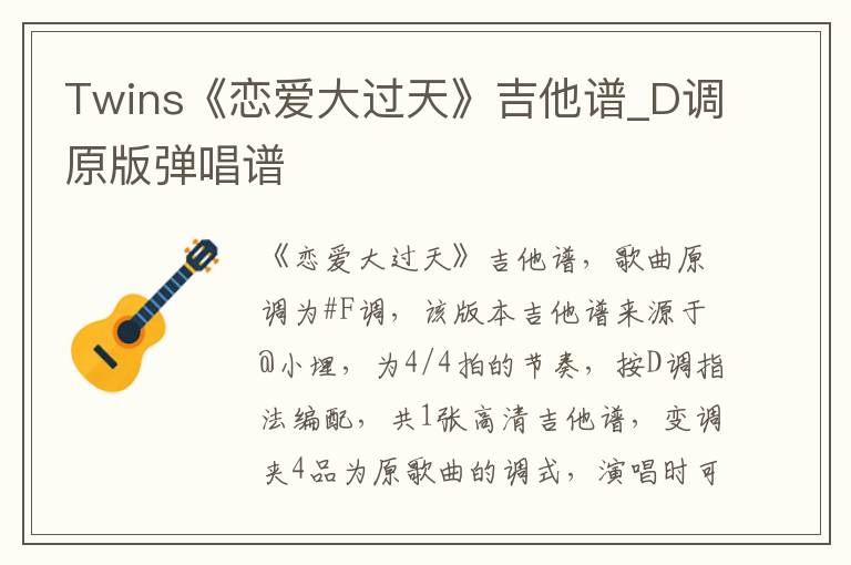 Twins《恋爱大过天》吉他谱_D调原版弹唱谱