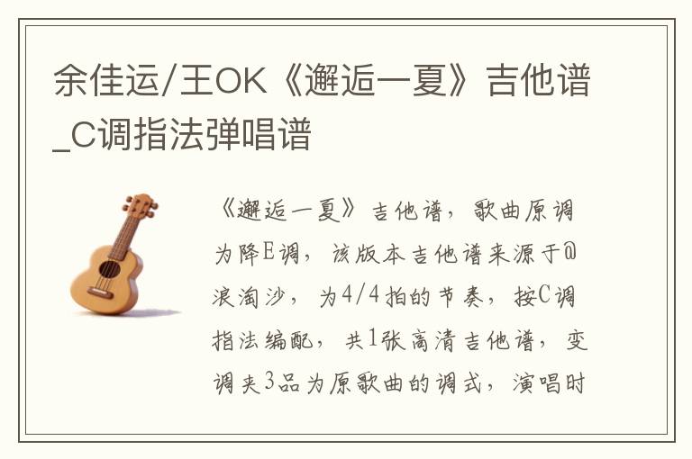 余佳运/王OK《邂逅一夏》吉他谱_C调指法弹唱谱