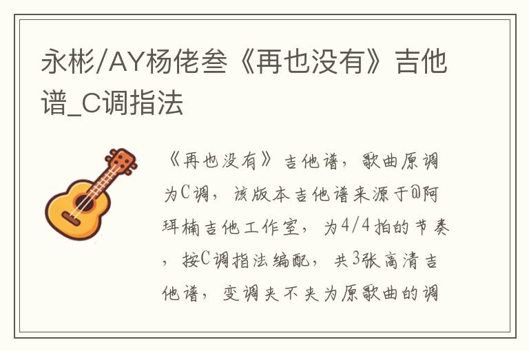 永彬/AY杨佬叁《再也没有》吉他谱_C调指法