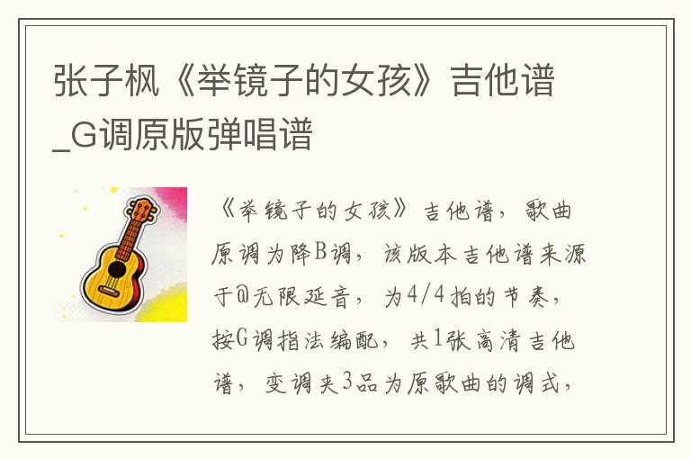 张子枫《举镜子的女孩》吉他谱_G调原版弹唱谱