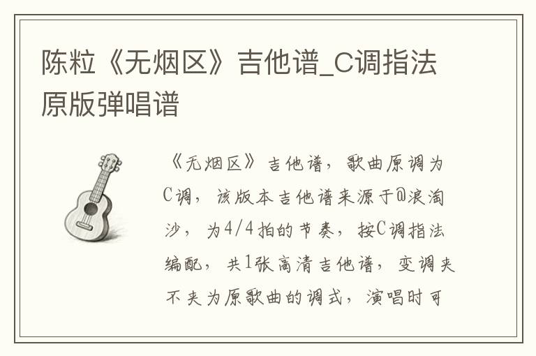 陈粒《无烟区》吉他谱_C调指法原版弹唱谱