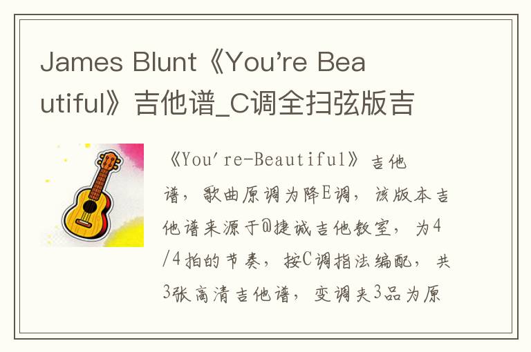 James Blunt《You're Beautiful》吉他谱_C调全扫弦版吉他谱