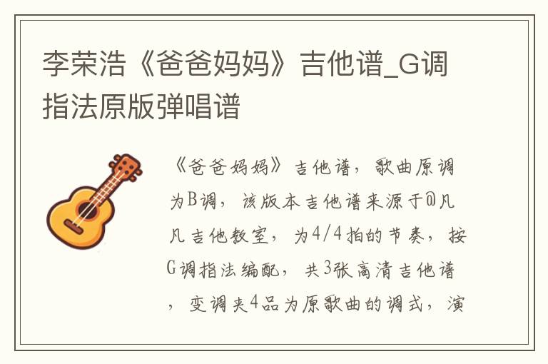 李荣浩《爸爸妈妈》吉他谱_G调指法原版弹唱谱