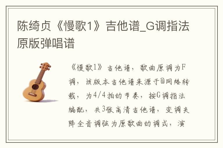 陈绮贞《慢歌1》吉他谱_G调指法原版弹唱谱