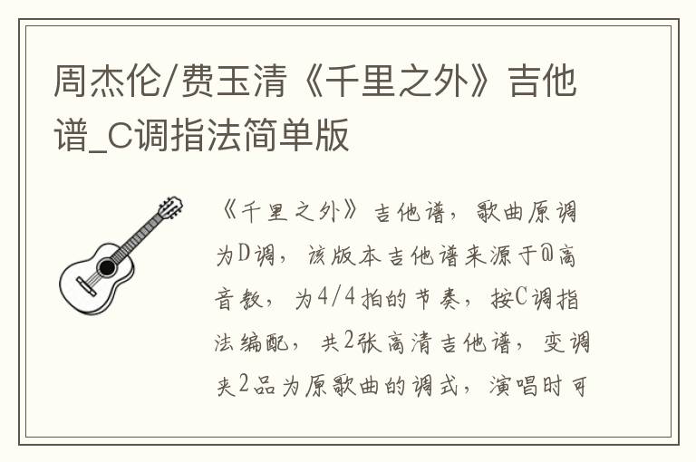 周杰伦/费玉清《千里之外》吉他谱_C调指法简单版