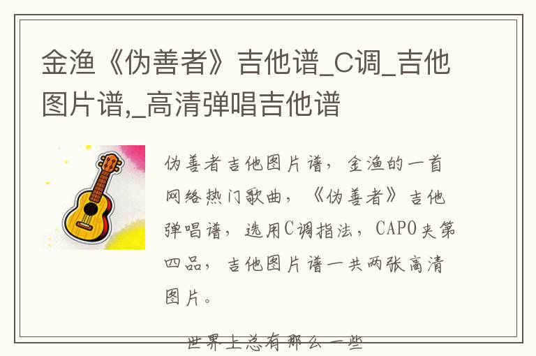 金渔《伪善者》吉他谱_C调_吉他图片谱,_高清弹唱吉他谱